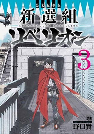 幕末転生伝 新選組リベリオン3巻の表紙