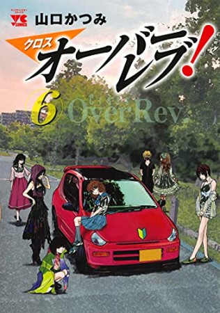 クロスオーバーレブ！6巻の表紙