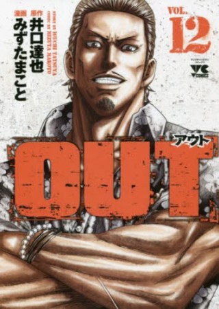 アウト OUT12巻の表紙