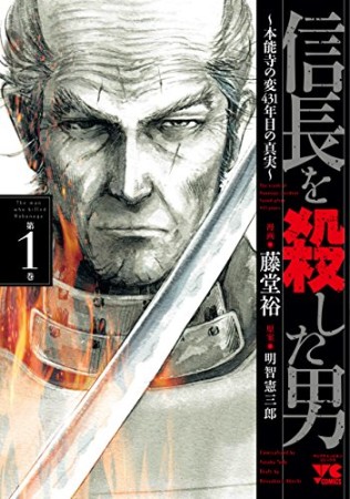 信長を殺した男 ~本能寺の変 431年目の真実~1巻の表紙