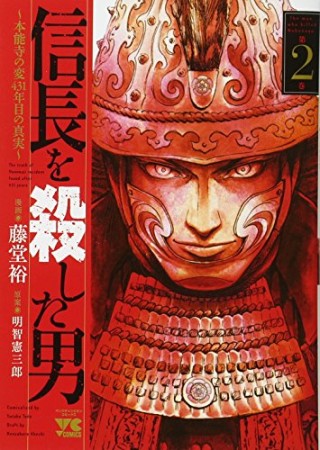 信長を殺した男 ~本能寺の変 431年目の真実~2巻の表紙