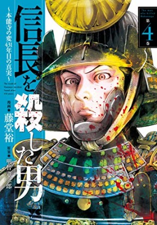 信長を殺した男 ~本能寺の変 431年目の真実~4巻の表紙