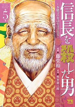 信長を殺した男 ~本能寺の変 431年目の真実~5巻の表紙