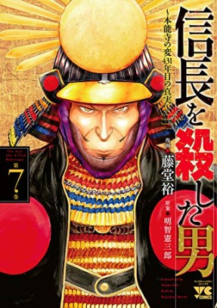信長を殺した男 ~本能寺の変 431年目の真実~7巻の表紙