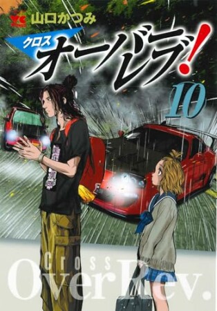 クロスオーバーレブ！10巻の表紙