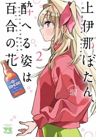 上伊那ぼたん、酔へる姿は百合の花2巻の表紙