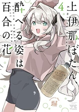 上伊那ぼたん、酔へる姿は百合の花4巻の表紙