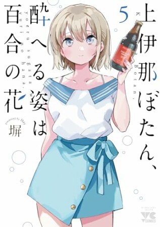 上伊那ぼたん、酔へる姿は百合の花5巻の表紙