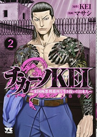 チカーノKEI ~米国極悪刑務所を生き抜いた日本人~2巻の表紙
