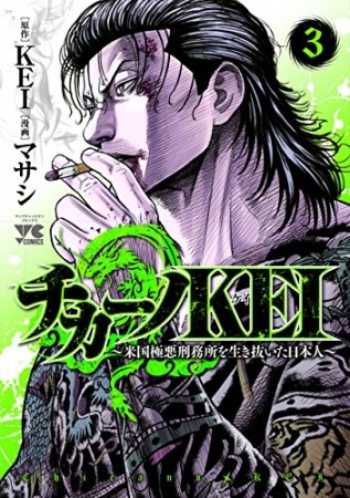 チカーノKEI ~米国極悪刑務所を生き抜いた日本人~3巻の表紙