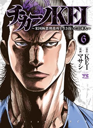 チカーノKEI ~米国極悪刑務所を生き抜いた日本人~6巻の表紙