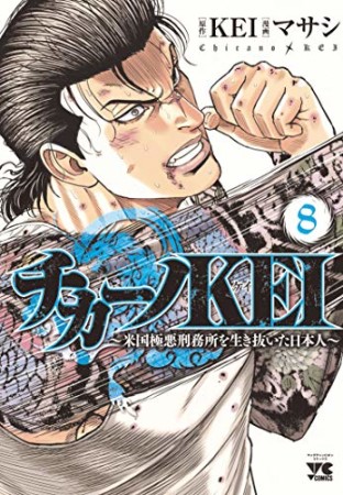 チカーノKEI ~米国極悪刑務所を生き抜いた日本人~8巻の表紙