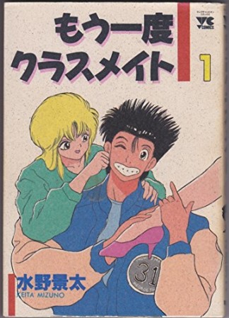 もう一度クラスメイト1巻の表紙