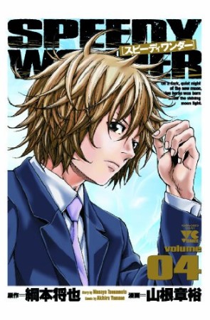 スピーディワンダー4巻の表紙