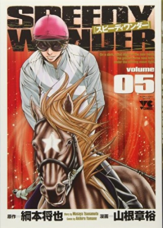 スピーディワンダー5巻の表紙