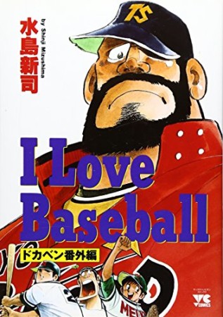 I love baseball1巻の表紙