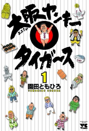 大阪ヤンキータイガース1巻の表紙