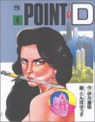 Point D1巻の表紙