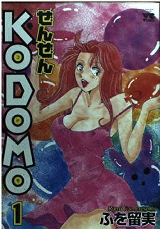 ぜんぜんkodomo1巻の表紙