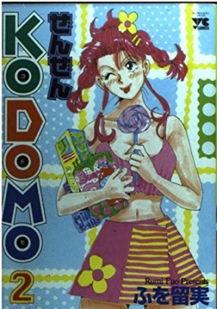 ぜんぜんkodomo2巻の表紙