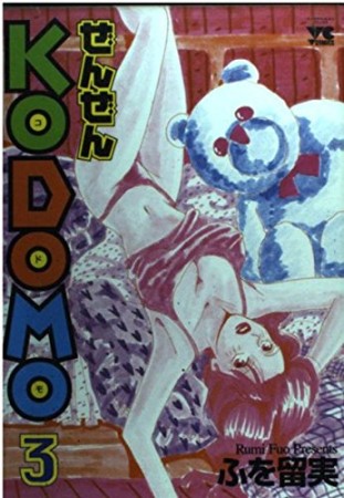 ぜんぜんkodomo3巻の表紙