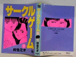 サークルゲーム3巻の表紙