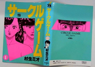 サークルゲーム5巻の表紙