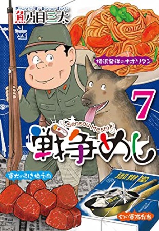 戦争めし7巻の表紙