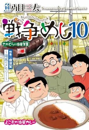 戦争めし10巻の表紙