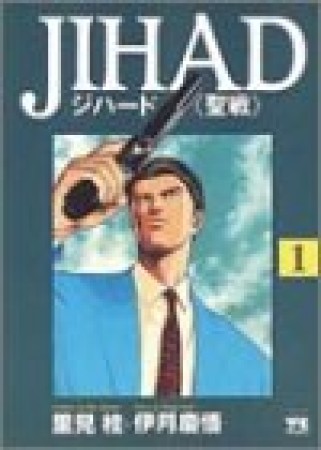 Jihad1巻の表紙