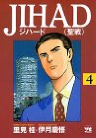 Jihad4巻の表紙