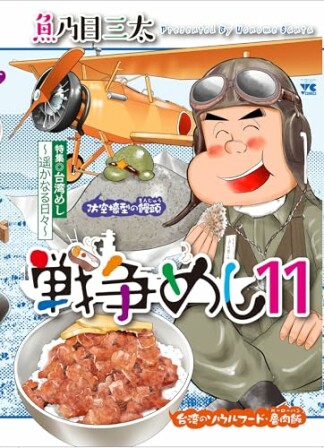 戦争めし11巻の表紙