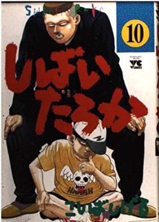 しばいたろか10巻の表紙