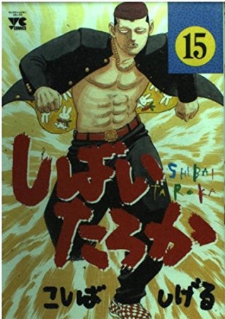 しばいたろか15巻の表紙
