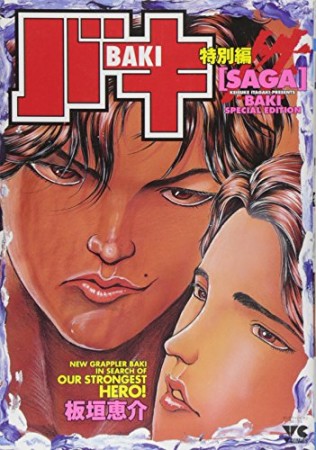 SAGA / 性1巻の表紙