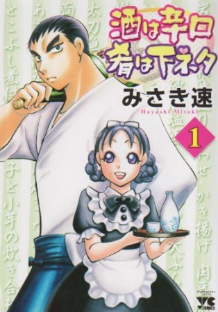 酒は辛口肴は下ネタ1巻の表紙