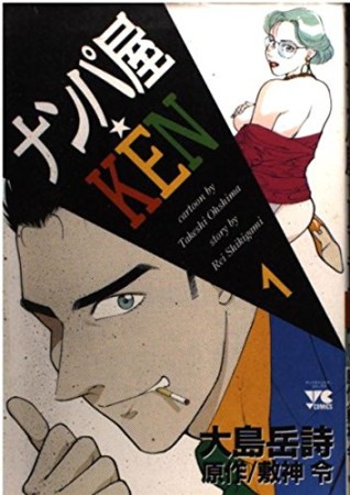 ナンパ屋★KEN1巻の表紙