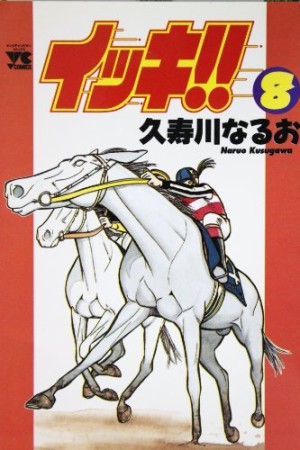 イッキ!!8巻の表紙