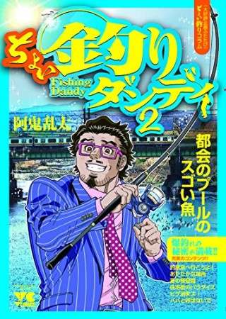 ちょい釣りダンディ2巻の表紙