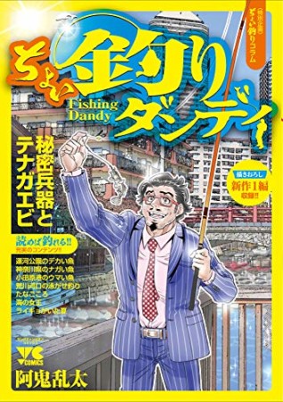 ちょい釣りダンディ1巻の表紙