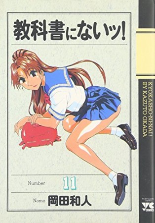 教科書にないッ!11巻の表紙