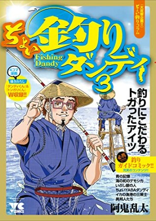 ちょい釣りダンディ3巻の表紙