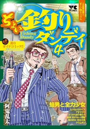 ちょい釣りダンディ4巻の表紙