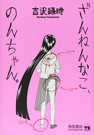 ざんねんなこ、のんちゃん。1巻の表紙