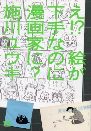 え!?絵が下手なのに漫画家に?1巻の表紙