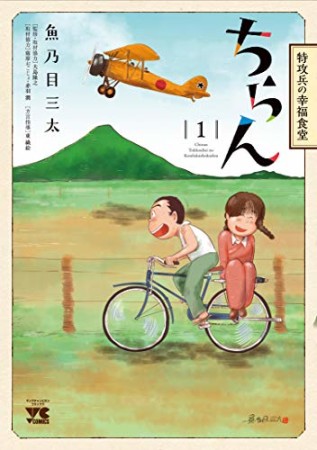 ちらん 特攻兵の幸福食堂1巻の表紙