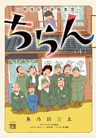 ちらん 特攻兵の幸福食堂4巻の表紙