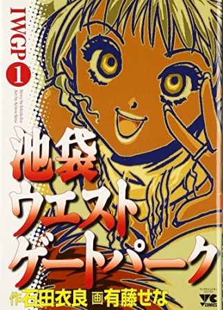 池袋ウエストゲートパーク1巻の表紙