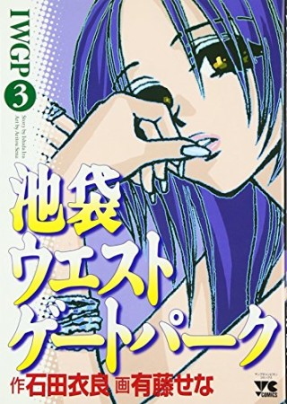 池袋ウエストゲートパーク3巻の表紙