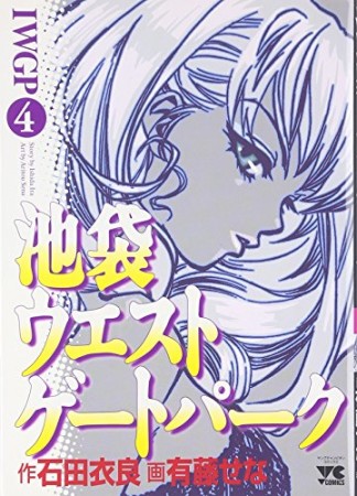 池袋ウエストゲートパーク4巻の表紙